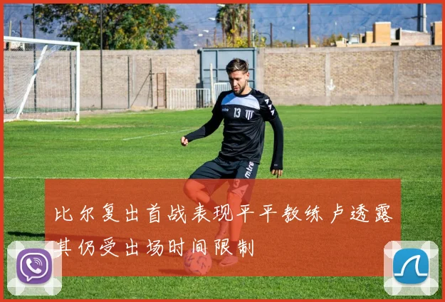 比尔复出首战表现平平教练卢透露其仍受出场时间限制