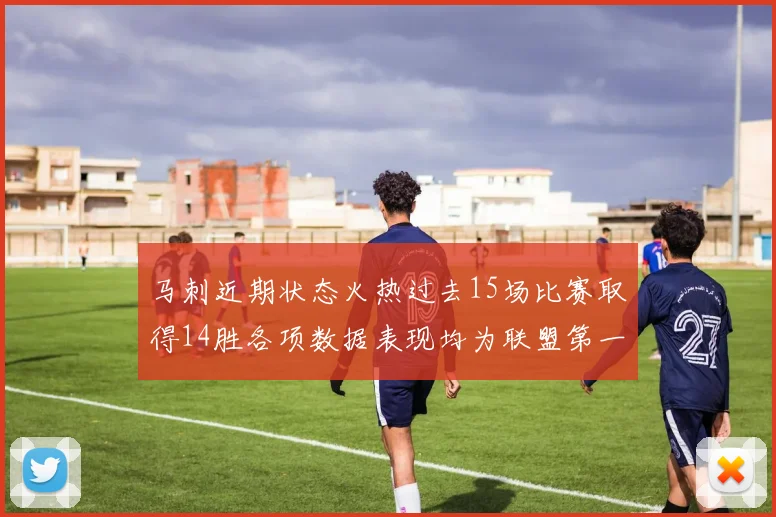马刺近期状态火热过去15场比赛取得14胜各项数据表现均为联盟第一
