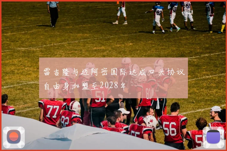 雷吉隆与迈阿密国际达成口头协议自由身加盟至2028年
