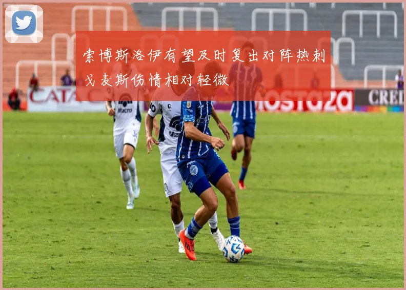 索博斯洛伊有望及时复出对阵热刺戈麦斯伤情相对轻微