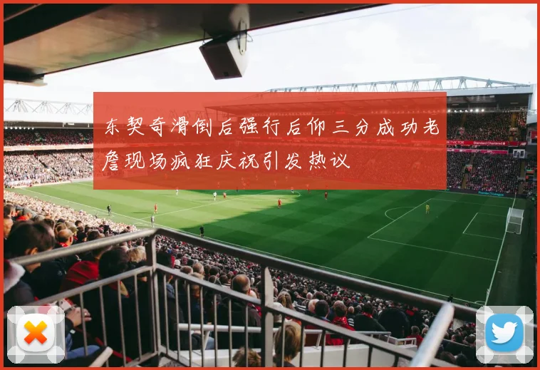 东契奇滑倒后强行后仰三分成功老詹现场疯狂庆祝引发热议