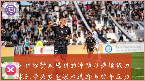 怀特称赞米诺特的冲劲与热情能为球队带来多重战术选择与对手压力