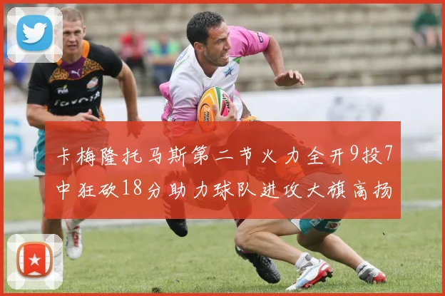 卡梅隆托马斯第二节火力全开9投7中狂砍18分助力球队进攻大旗高扬