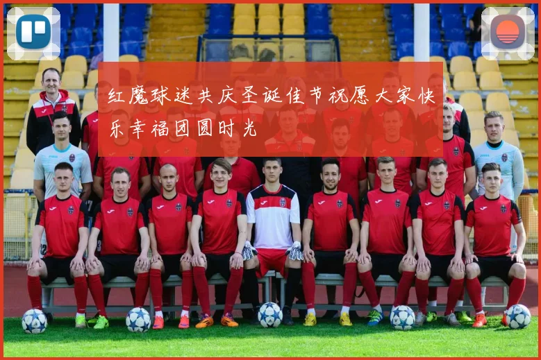 红魔球迷共庆圣诞佳节祝愿大家快乐幸福团圆时光