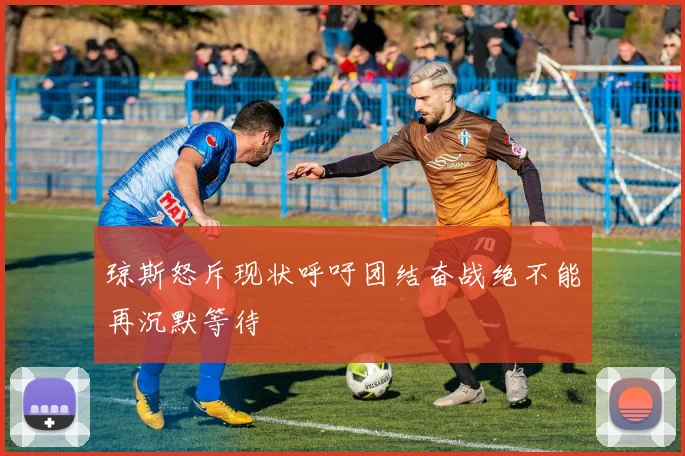 琼斯怒斥现状呼吁团结奋战绝不能再沉默等待