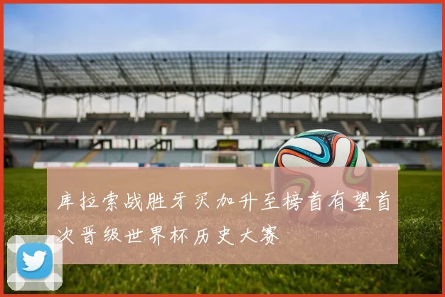 库拉索战胜牙买加升至榜首有望首次晋级世界杯历史大赛