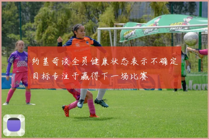 约基奇谈全员健康状态表示不确定目标专注于赢得下一场比赛