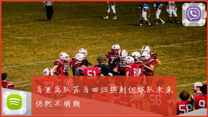 马里离队苏马回归热刺但球队未来仍然不明朗